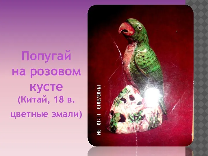 Попугай на розовом кусте (Китай, 18 в. цветные эмали)
