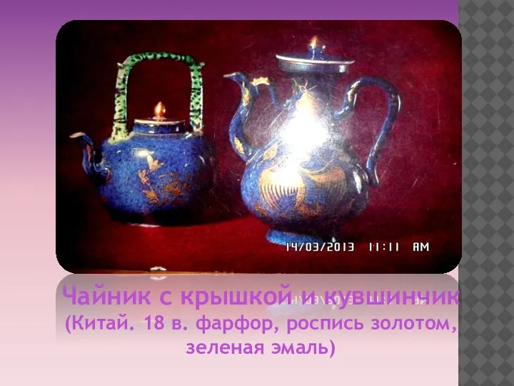 Чайник с крышкой и кувшинчик (Китай. 18 в. фарфор, роспись золотом, зеленая эмаль)