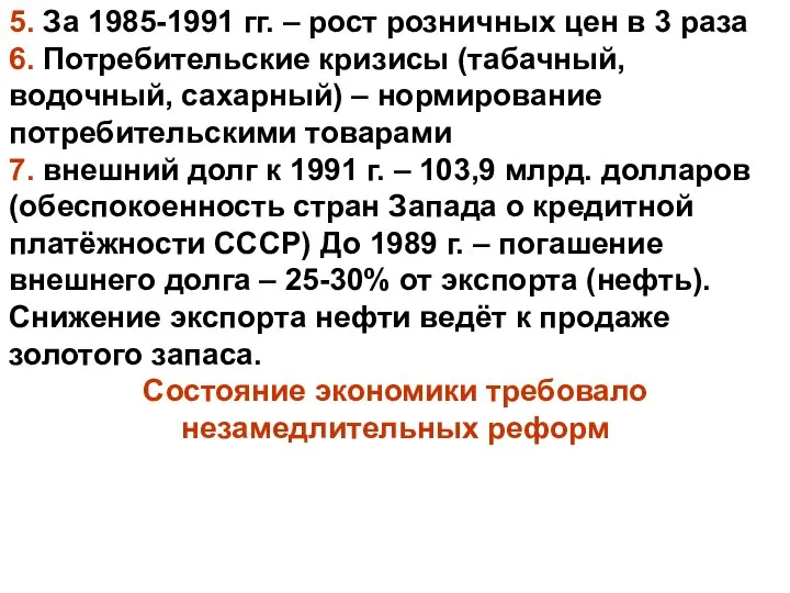 5. За 1985-1991 гг. – рост розничных цен в 3 раза 6.