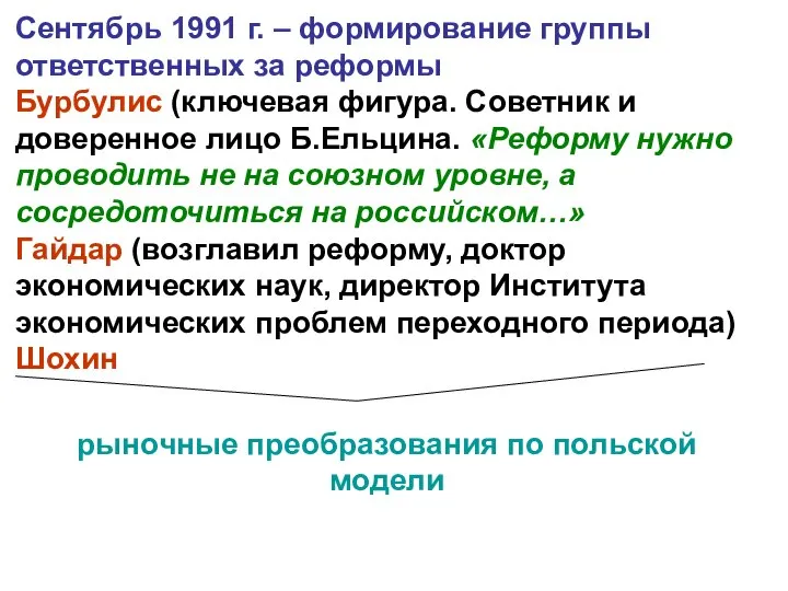 Сентябрь 1991 г. – формирование группы ответственных за реформы Бурбулис (ключевая фигура.