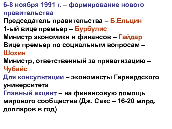 6-8 ноября 1991 г. – формирование нового правительства Председатель правительства – Б.Ельцин