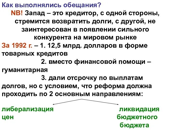 Как выполнялись обещания? NB! Запад – это кредитор, с одной стороны, стремится