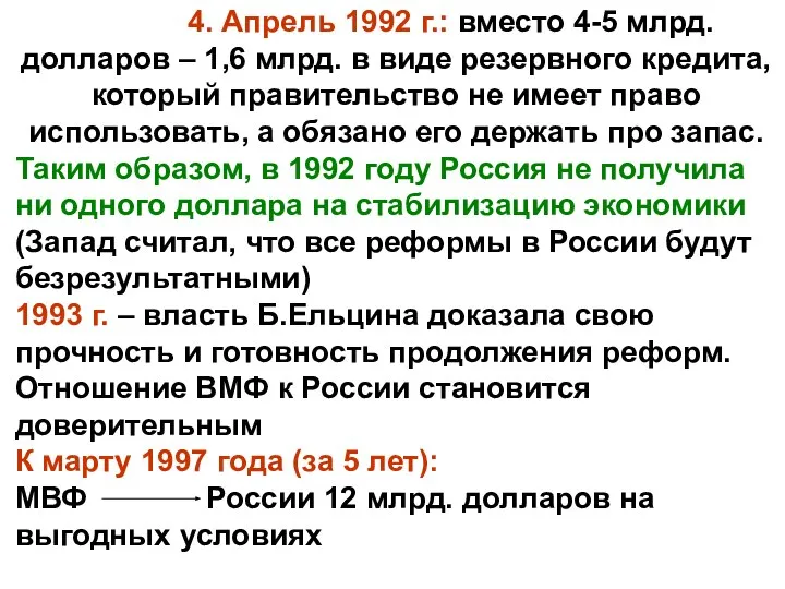 4. Апрель 1992 г.: вместо 4-5 млрд. долларов – 1,6 млрд. в