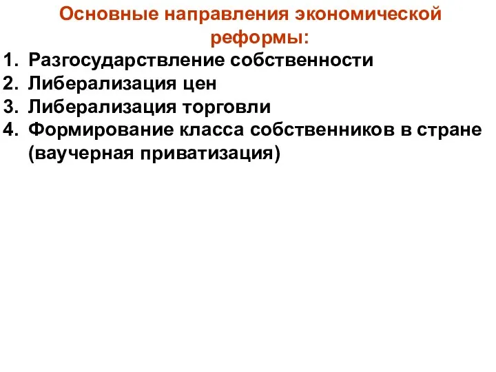 Основные направления экономической реформы: Разгосударствление собственности Либерализация цен Либерализация торговли Формирование класса