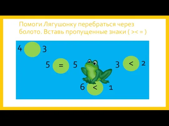 Помоги Лягушонку перебраться через болото. Вставь пропущенные знаки ( > 3 4