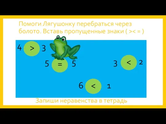 Помоги Лягушонку перебраться через болото. Вставь пропущенные знаки ( > 3 4