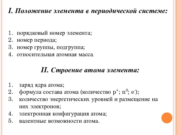 I. Положение элемента в периодической системе: порядковый номер элемента; номер периода; номер