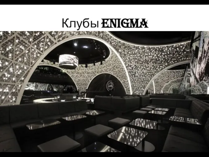 Клубы Enigma