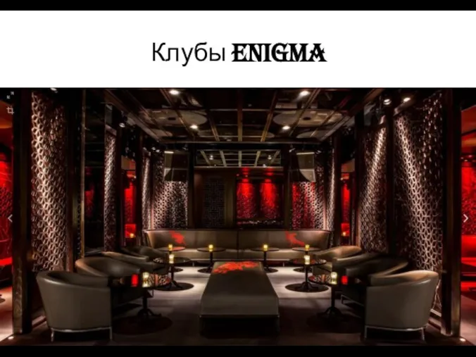 Клубы Enigma