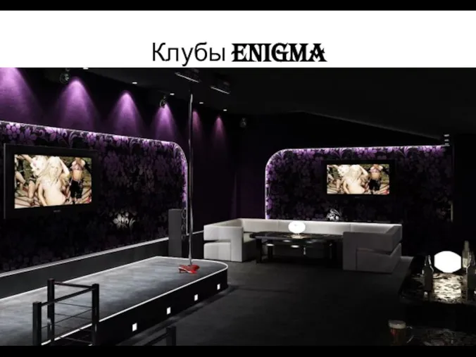 Клубы Enigma