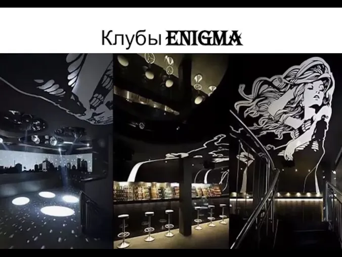 Клубы Enigma