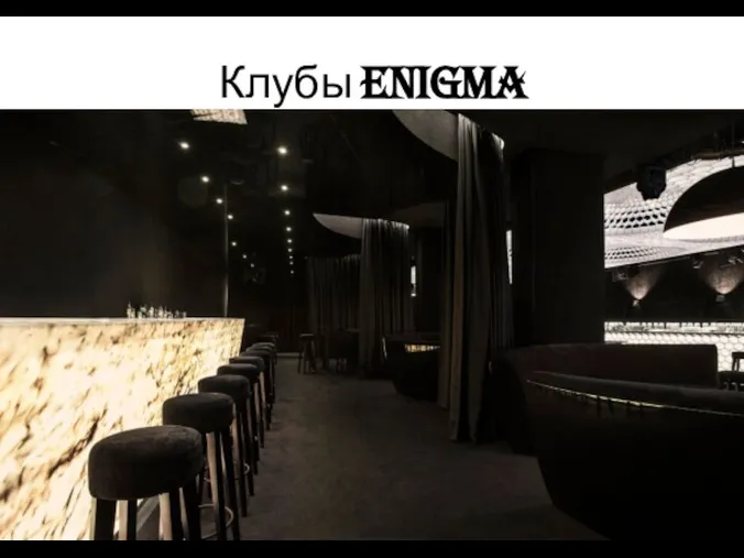 Клубы Enigma