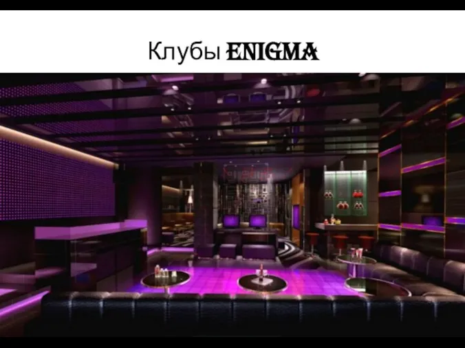 Клубы Enigma