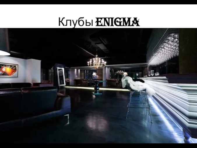 Клубы Enigma