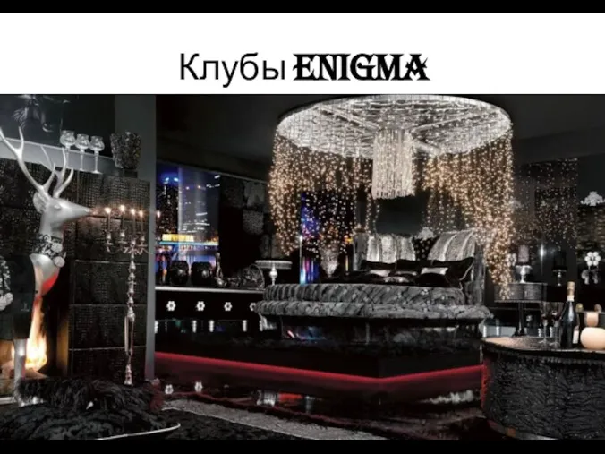 Клубы Enigma