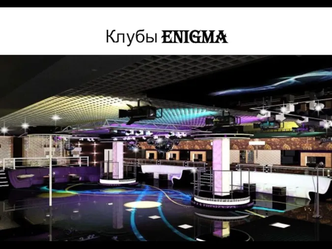 Клубы Enigma