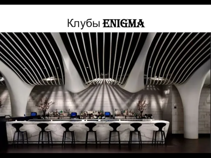 Клубы Enigma