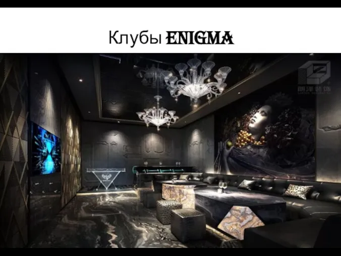 Клубы Enigma