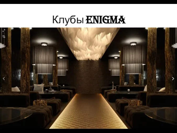 Клубы Enigma