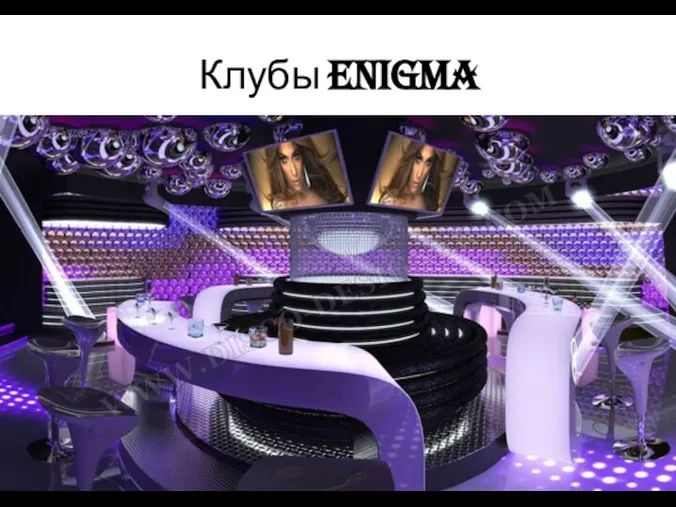 Клубы Enigma