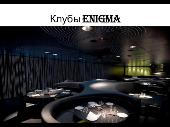 Клубы Enigma