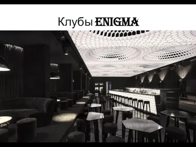 Клубы Enigma