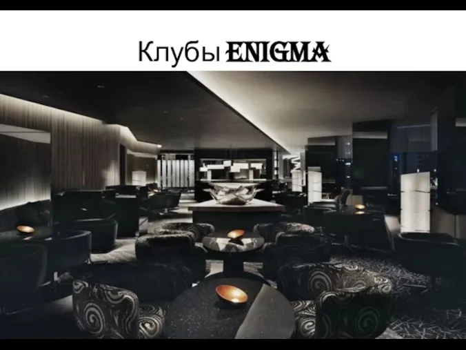 Клубы Enigma