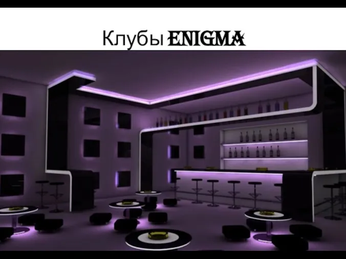 Клубы Enigma