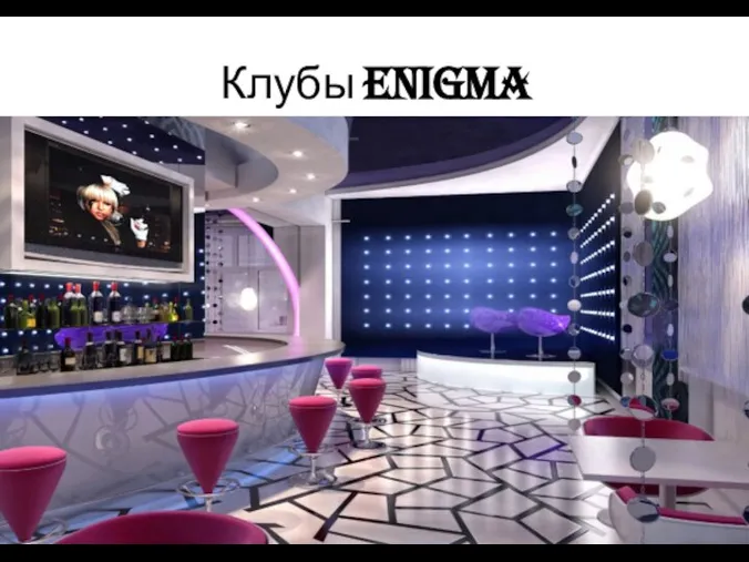 Клубы Enigma