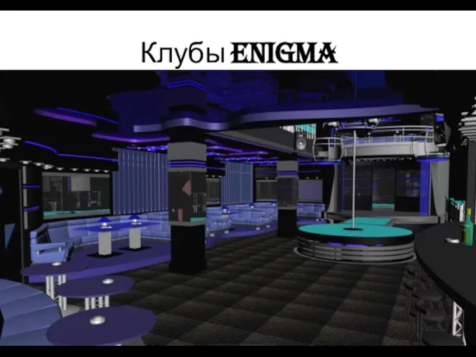 Клубы Enigma