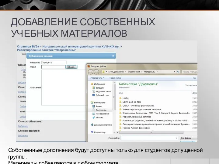 ДОБАВЛЕНИЕ СОБСТВЕННЫХ УЧЕБНЫХ МАТЕРИАЛОВ Собственные дополнения будут доступны только для студентов допущенной