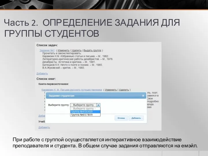 Часть 2. ОПРЕДЕЛЕНИЕ ЗАДАНИЯ ДЛЯ ГРУППЫ СТУДЕНТОВ При работе с группой осуществляется