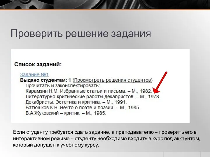 Проверить решение задания Если студенту требуется сдать задание, а преподавателю – проверить