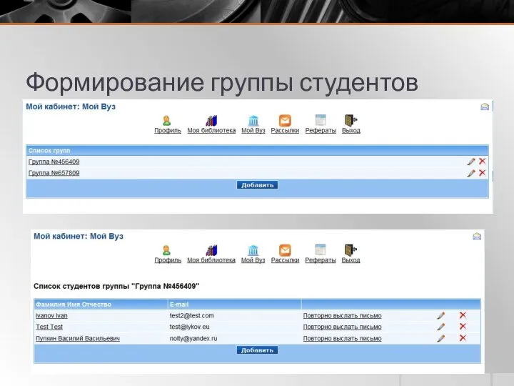 Формирование группы студентов