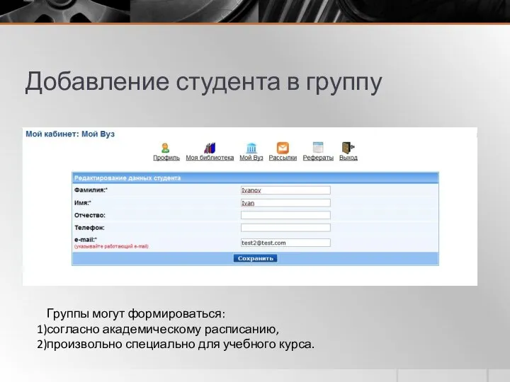 Добавление студента в группу Группы могут формироваться: согласно академическому расписанию, произвольно специально для учебного курса.