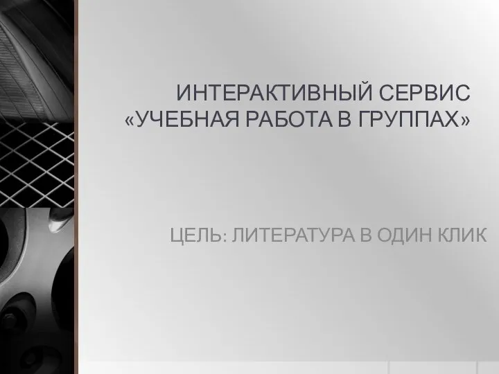 ИНТЕРАКТИВНЫЙ СЕРВИС «УЧЕБНАЯ РАБОТА В ГРУППАХ» ЦЕЛЬ: ЛИТЕРАТУРА В ОДИН КЛИК