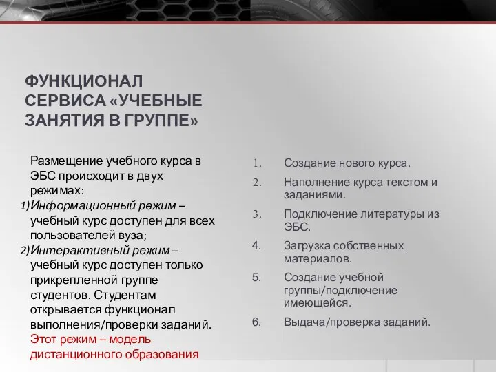 ФУНКЦИОНАЛ СЕРВИСА «УЧЕБНЫЕ ЗАНЯТИЯ В ГРУППЕ» Создание нового курса. Наполнение курса текстом