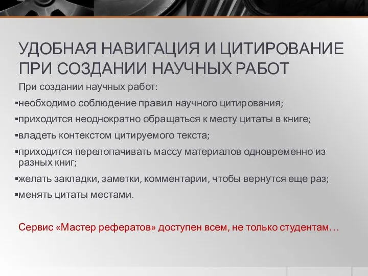 УДОБНАЯ НАВИГАЦИЯ И ЦИТИРОВАНИЕ ПРИ СОЗДАНИИ НАУЧНЫХ РАБОТ При создании научных работ: