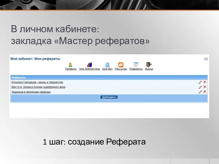 В личном кабинете: закладка «Мастер рефератов» 1 шаг: создание Реферата