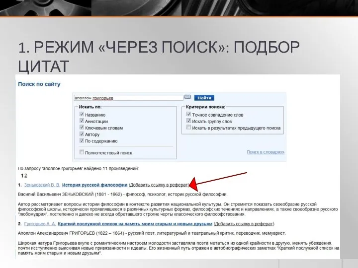 1. РЕЖИМ «ЧЕРЕЗ ПОИСК»: ПОДБОР ЦИТАТ