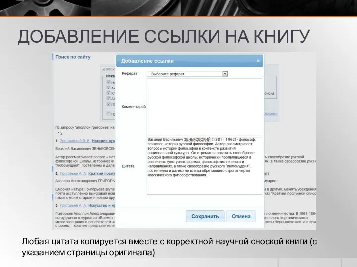 ДОБАВЛЕНИЕ ССЫЛКИ НА КНИГУ Любая цитата копируется вместе с корректной научной сноской