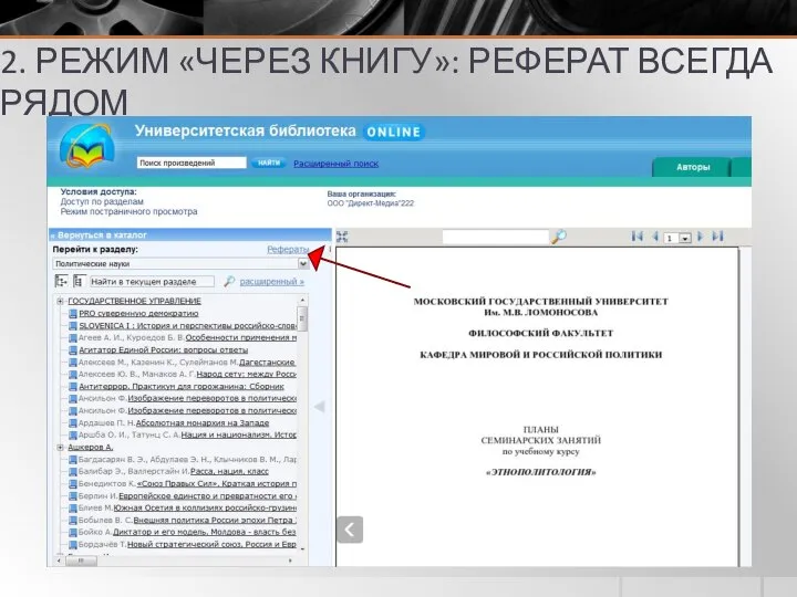 2. РЕЖИМ «ЧЕРЕЗ КНИГУ»: РЕФЕРАТ ВСЕГДА РЯДОМ
