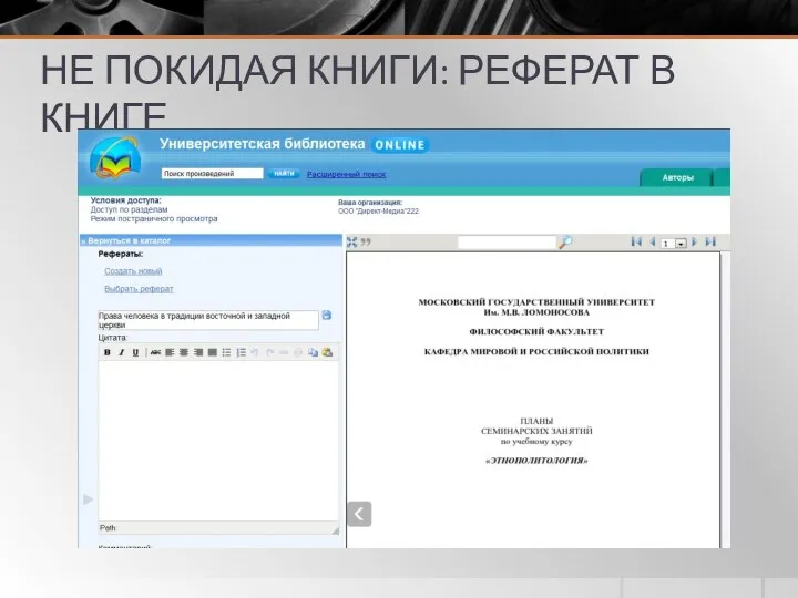 НЕ ПОКИДАЯ КНИГИ: РЕФЕРАТ В КНИГЕ