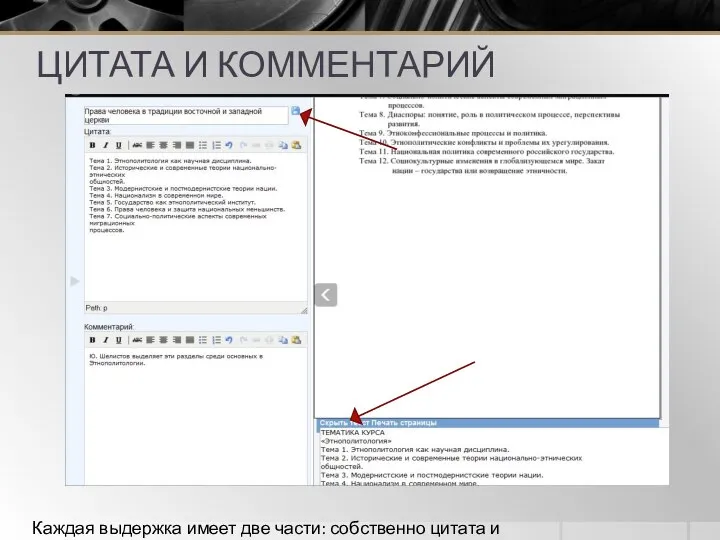 ЦИТАТА И КОММЕНТАРИЙ Каждая выдержка имеет две части: собственно цитата и комментарий