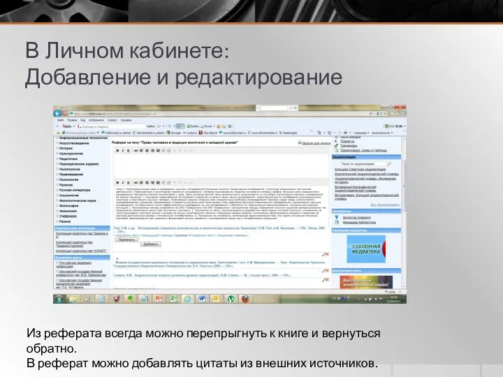 В Личном кабинете: Добавление и редактирование Из реферата всегда можно перепрыгнуть к