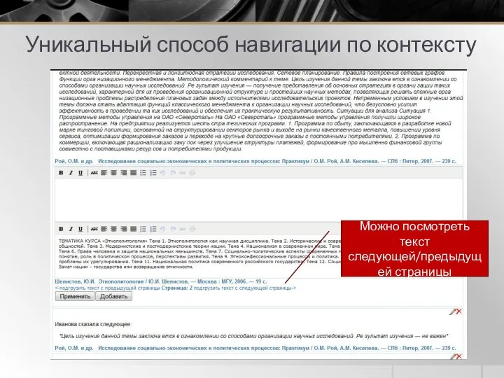 Уникальный способ навигации по контексту Можно посмотреть текст следующей/предыдущей страницы