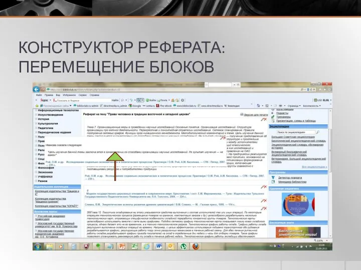 КОНСТРУКТОР РЕФЕРАТА: ПЕРЕМЕЩЕНИЕ БЛОКОВ
