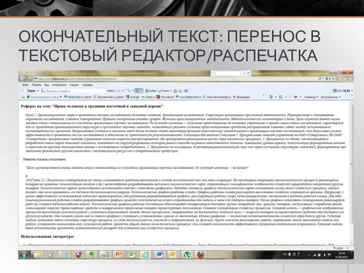ОКОНЧАТЕЛЬНЫЙ ТЕКСТ: ПЕРЕНОС В ТЕКСТОВЫЙ РЕДАКТОР/РАСПЕЧАТКА