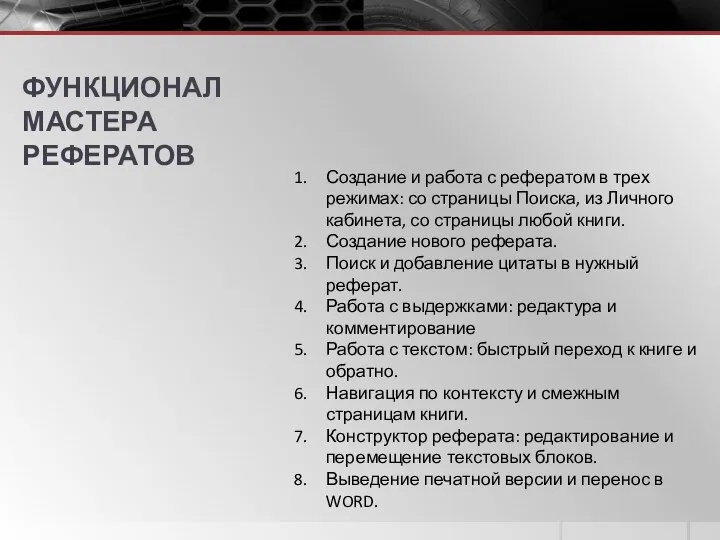 ФУНКЦИОНАЛ МАСТЕРА РЕФЕРАТОВ Создание и работа с рефератом в трех режимах: со