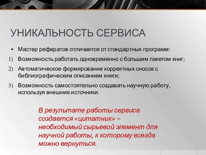 УНИКАЛЬНОСТЬ СЕРВИСА Мастер рефератов отличается от стандартных программ: Возможность работать одновременно с